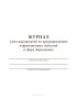 Журнал учета мероприятий по предупреждению коррупционных действий в сфере образования