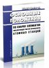 ПНАЭ Г-10-031-92 Основные положения по сварке элементов локализующих систем безопасности атомных станций 2025 год. Последняя редакция