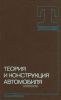 Теория и конструкция автомобиля