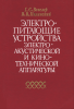 Электропитающие устройства электроакустической и кинотехнической аппаратуры
