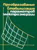Преобразование и стабилизация параметров электроэнергии. Сборник научных трудов