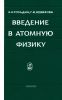 Введение в атомную физику
