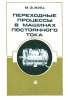 Переходные процессы в машинах постоянного тока