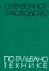 Справочное руководство по гальванотехнике