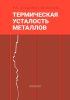 Термическая усталость металлов