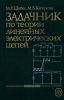 Задачник по теории линейных электрических цепей