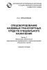 Спецоборудование наземных транспортных средств специального назначения. Часть 2. Механизмы обеспечения вертикального перемещения и транспортировки специальных грузов