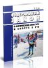 О физической культуре и спорте в Российской Федерации. Федеральный закон от 04.12.2007 № 329-ФЗ 2025 год. Последняя редакция