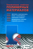 Технические свойства полимерных материалов