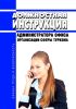 Должностная инструкция администратора офиса организации сферы туризма