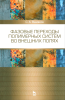 Фазовые переходы полимерных систем во внешних полях