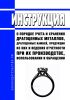 Инструкция о порядке учета и хранения драгоценных металлов, драгоценных камней, продукции из них и ведения отчетности при их производстве, использовании и обращении 2025 год. Последняя редакция
