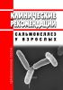 Клинические рекомендации "Сальмонеллез у взрослых"