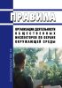 Правила организации деятельности общественных инспекторов по охране окружающей среды 2025 год. Последняя редакция