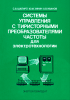 Системы управления с тиристорными преобразователями частоты для электротехнологии