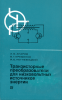 Транзисторные преобразователи для низковольтных источников энергии