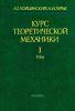 Курс теоретической механики. Том I. Статика и кинематика