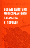 Боевые действия мотострелкового батальона в городе