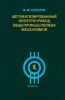 Автоматизированный электропривод  общепромышленных механизмов