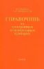 Справочник по электронным измерительным приборам