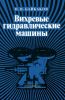 Вихревые гидравлические машины