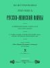 Иллюстрированная летопись Русско-Японской войны. Выпуск Х