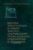 Монтаж, эксплуатация и ремонт электрооборудования промышленных предприятий и установок