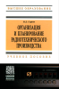 Организация и планирование радиотехнического производства
