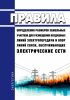 Правила определения размеров земельных участков для размещения воздушных линий электропередачи и опор линий связи, обслуживающих электрические сети 2025 год. Последняя редакция