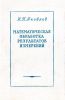 Математическая обработка результатов измерений