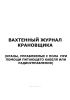 Вахтенный журнал крановщика (краны, управляемые с пола при помощи питающего кабеля или радиоуправления)