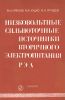 Низковольтные сильноточные источники вторичного электропитания РЭА