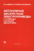Автономные дискретные электроприводы с силовыми шаговыми двигателями