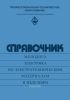 Справочник молодого электрика по электротехническим материалам и изделиям