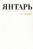 Янтарь