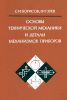 Основной технической механики и детали механизмов и приборов