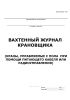 Вахтенный журнал крановщика (краны, управляемые с пола при помощи питающего кабеля или радиоуправления)