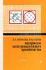Материалы электровакуумного производства