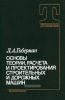 Основы теории, расчета и проектирования строительных и дорожных машин