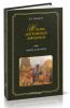 Жизнь московских закоулков. Очерки и рассказы