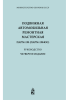 Подвижная автомобильная ремонтная мастерская ПАРМ-1М (ПАРМ-1М4ОС). Руководство