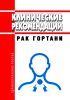 Клинические рекомендации "Рак гортани" (Взрослые)