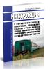Инструкция о порядке отстановки, консервации, содержания, изъятия и учета вагонов запаса Министерства путей сообщения Российской Федерации с коррективами периодичности ремонта. ЦД-ЦВ-ЦЧУ372 2025 год. Последняя редакция