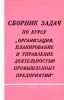 Сборник задач по курсу "Организация, планирование и управление деятельностью промышленных предприятий"