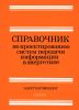 Справочник по проектированию систем передачи информации в энергетике