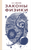 Законы физики