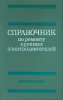 Справочник по ремонту крупных электродвигателей
