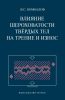 Влияние шероховатости твердых тел на трение и износ