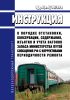 Инструкция о порядке отстановки, консервации, содержания, изъятия и учета вагонов запаса Министерства путей сообщения Российской Федерации с коррективами периодичности ремонта. ЦД-ЦВ-ЦЧУ/372 2025 год. Последняя редакция