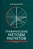 Графические методы расчетов в машиностроении